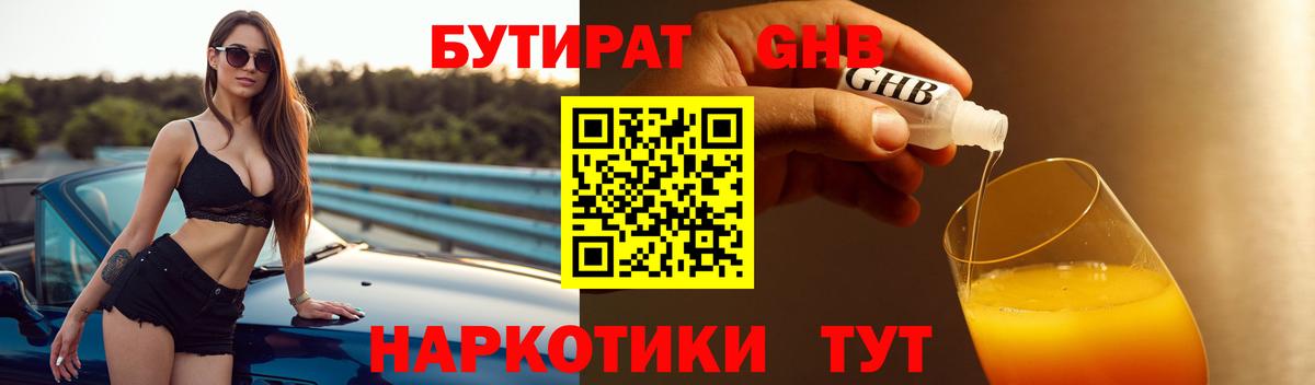Бутират  Вход с VPN  Оренбург  Бутират оксибутират 