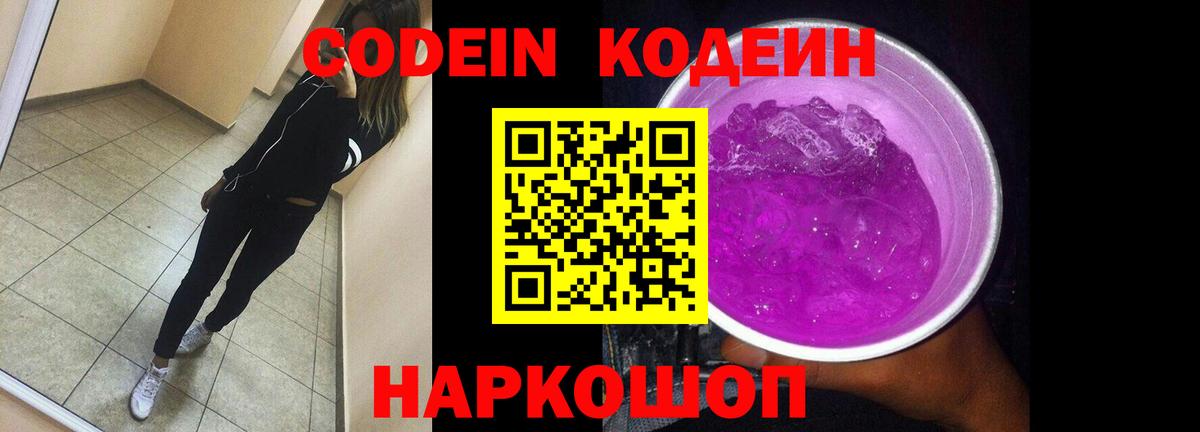 Кодеин Purple Drank  Вход с VPN  Кодеин напиток Lean (лин)  Оренбург 
